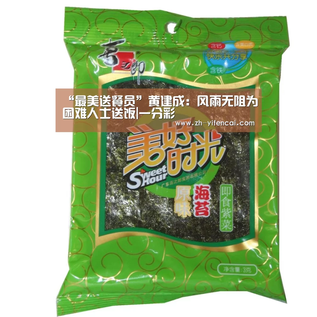 “最美送餐员”黄建成:风雨无阻为困难人士送饭|一分彩(图1) 一分彩