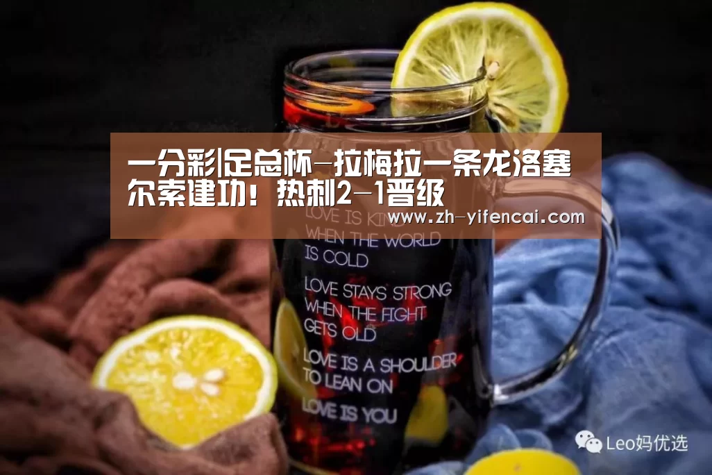 一分彩|足总杯-拉梅拉一条龙洛塞尔索建功!热刺2-1晋级(图1) 一分彩
