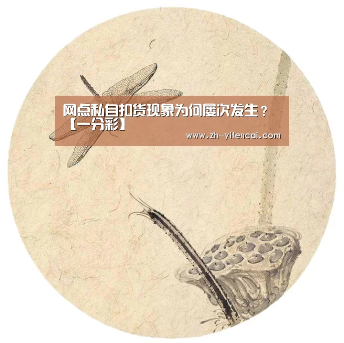 网点私自扣货现象为何屡次发生?【一分彩】(图4) 一分彩