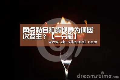网点私自扣货现象为何屡次发生?【一分彩】(图2) 一分彩