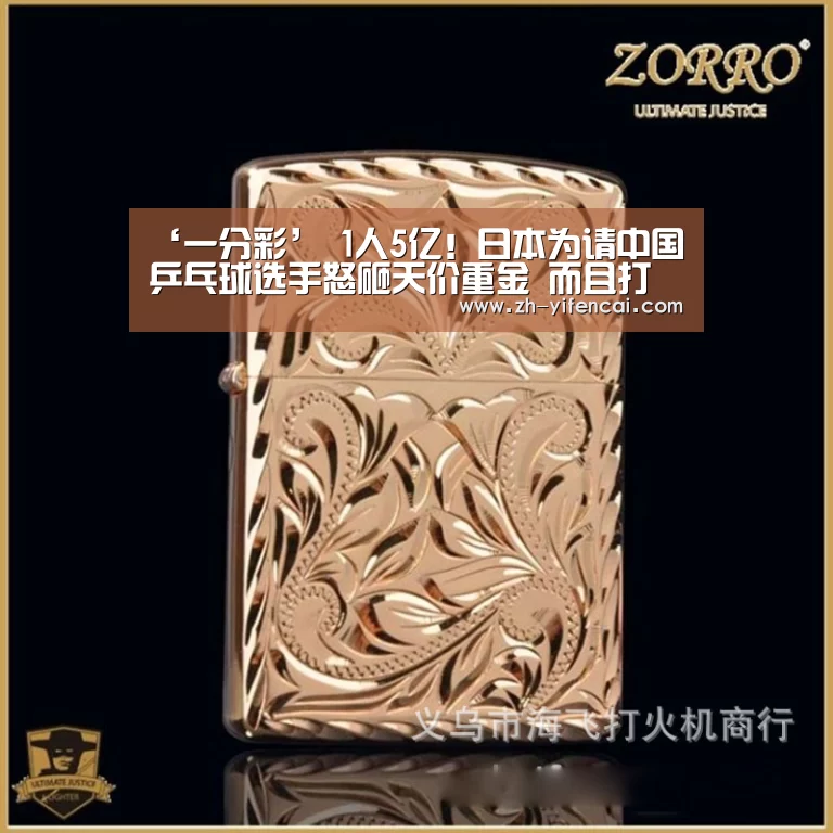 ‘一分彩’
1人5亿!日本为请中国乒乓球选手怒砸天价重金 而且打一两场就行(图1) 一分彩