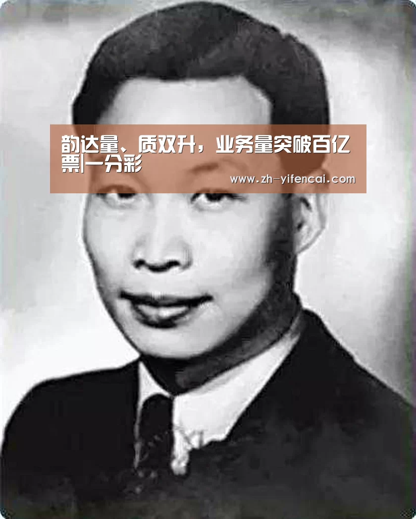 韵达量、质双升,业务量突破百亿票|一分彩(图1) 一分彩