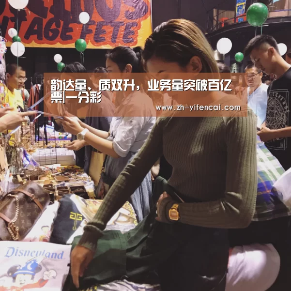 韵达量、质双升,业务量突破百亿票|一分彩(图4) 一分彩