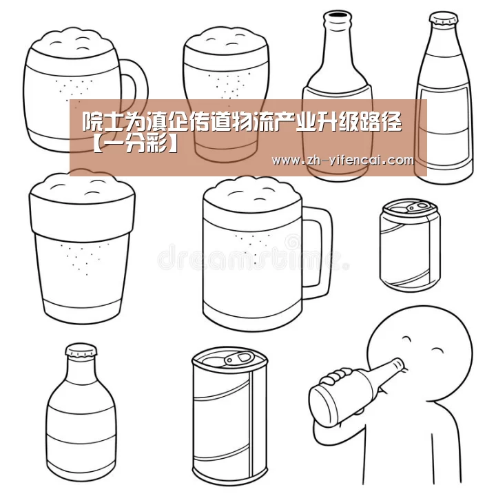 院士为滇企传道物流产业升级路径【一分彩】(图3) 一分彩