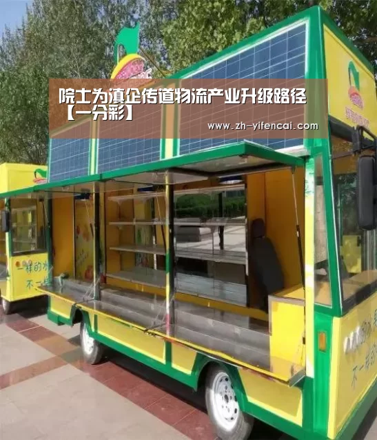 院士为滇企传道物流产业升级路径【一分彩】(图4) 一分彩
