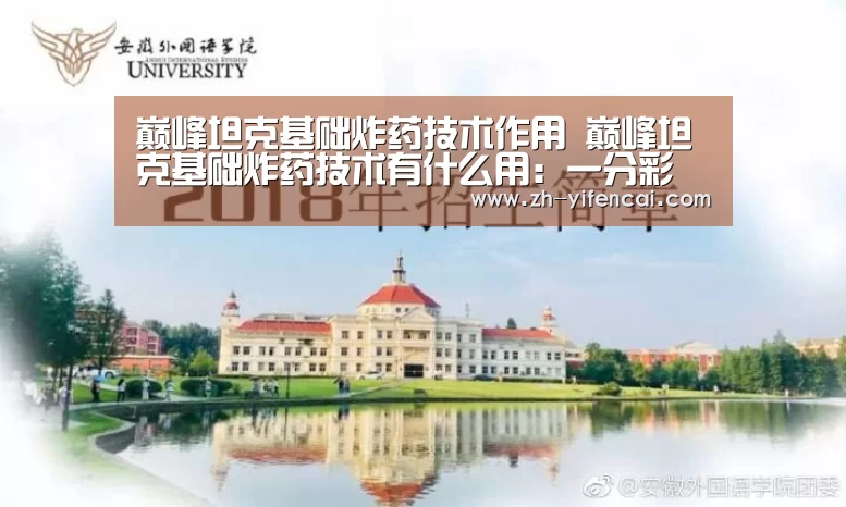 巅峰坦克基础炸药技术作用 巅峰坦克基础炸药技术有什么用:一分彩(图2) 一分彩