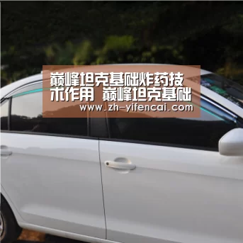 巅峰坦克基础炸药技术作用 巅峰坦克基础炸药技术有什么用:一分彩(图1) 一分彩
