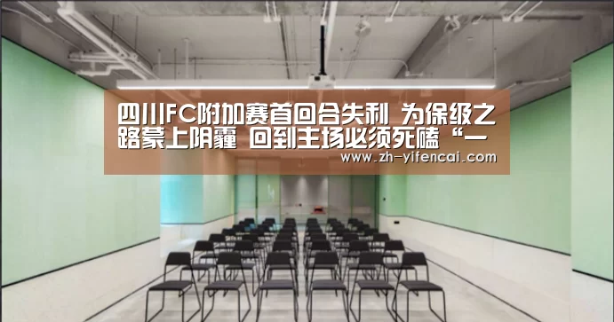 四川FC附加赛首回合失利 为保级之路蒙上阴霾 回到主场必须死磕“一分彩”(图3) 一分彩