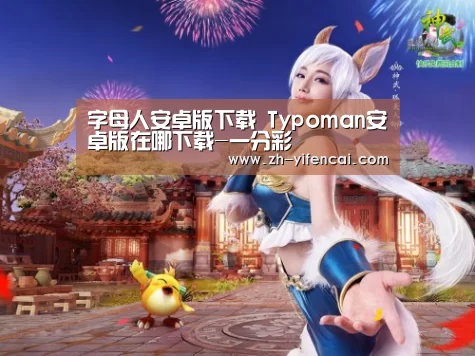 字母人安卓版下载 Typoman安卓版在哪下载-一分彩(图1) 一分彩