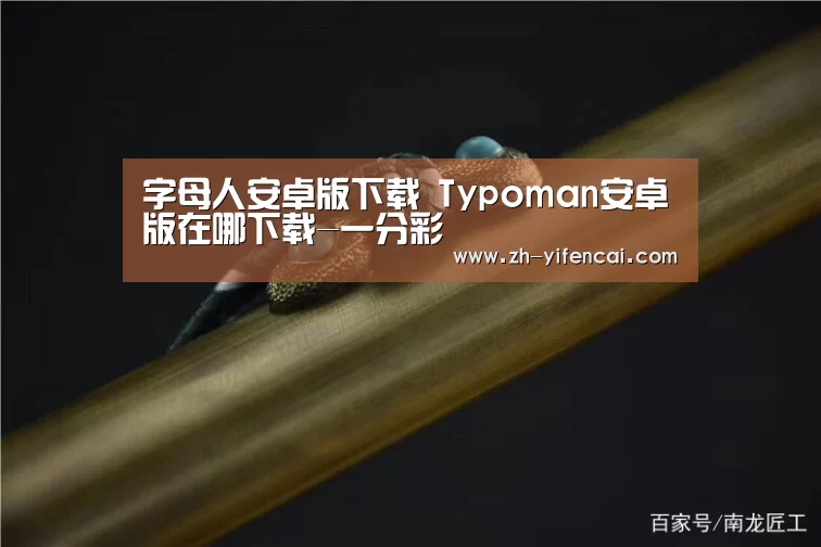 字母人安卓版下载 Typoman安卓版在哪下载-一分彩(图3) 一分彩