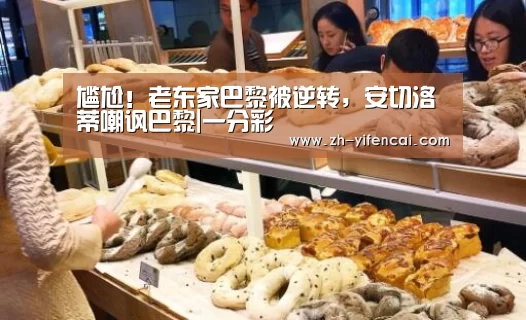 尴尬!老东家巴黎被逆转,安切洛蒂嘲讽巴黎|一分彩(图1) 一分彩