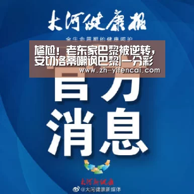 尴尬!老东家巴黎被逆转,安切洛蒂嘲讽巴黎|一分彩(图2) 一分彩