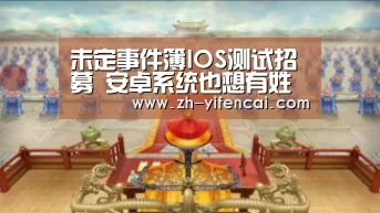未定事件簿IOS测试招募 安卓系统也想有姓名:一分彩(图1) 一分彩