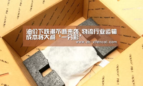 油价下跌潮不断来袭 物流行业运输成本将大减‘一分彩’(图3) 一分彩