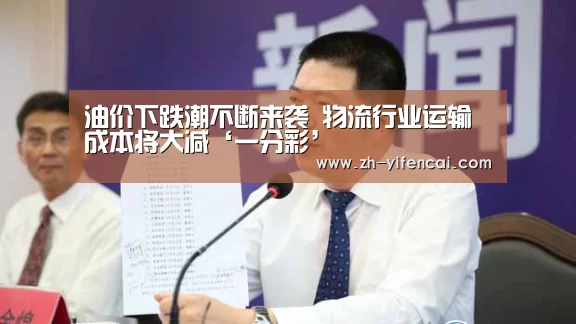 油价下跌潮不断来袭 物流行业运输成本将大减‘一分彩’(图4) 一分彩