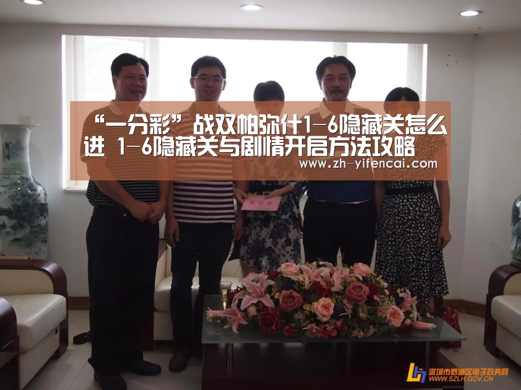 “一分彩”战双帕弥什1-6隐藏关怎么进 1-6隐藏关与剧情开启方法攻略(图3) 一分彩
