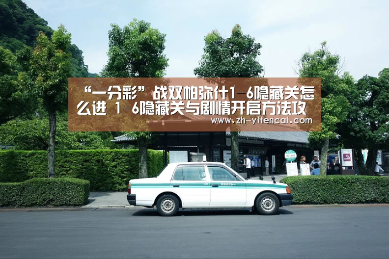 “一分彩”战双帕弥什1-6隐藏关怎么进 1-6隐藏关与剧情开启方法攻略(图1) 一分彩
