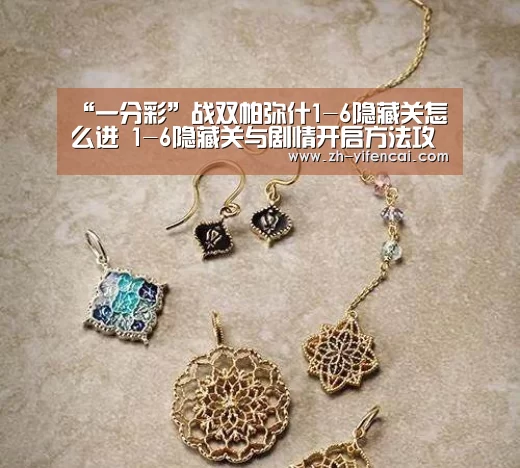 “一分彩”战双帕弥什1-6隐藏关怎么进 1-6隐藏关与剧情开启方法攻略(图4) 一分彩
