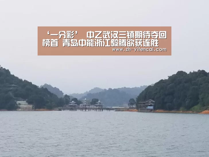 ‘一分彩’
中乙武汉三镇期待夺回榜首 青岛中能浙江毅腾欲获连胜 云桂对话(图3) 一分彩