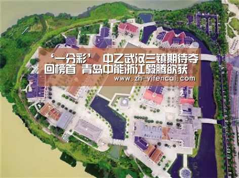 ‘一分彩’
中乙武汉三镇期待夺回榜首 青岛中能浙江毅腾欲获连胜 云桂对话(图1) 一分彩