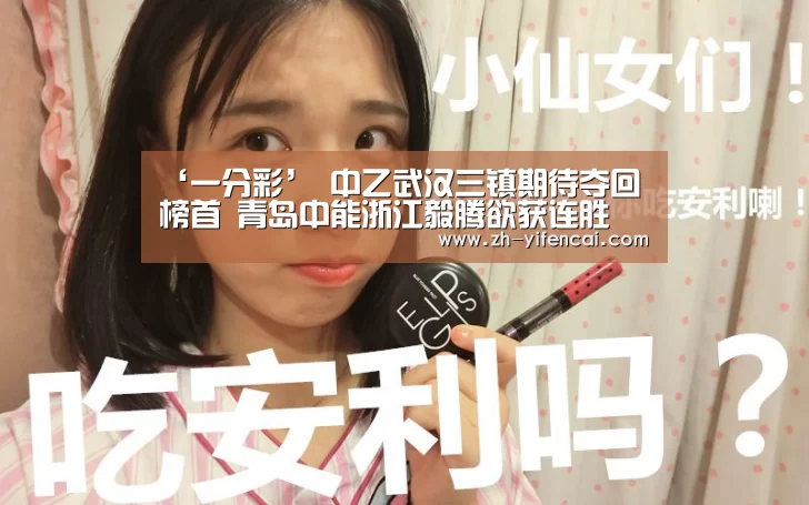 ‘一分彩’
中乙武汉三镇期待夺回榜首 青岛中能浙江毅腾欲获连胜 云桂对话(图2) 一分彩