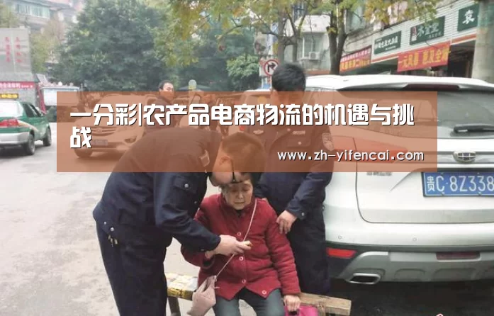 一分彩|农产品电商物流的机遇与挑战(图1) 一分彩