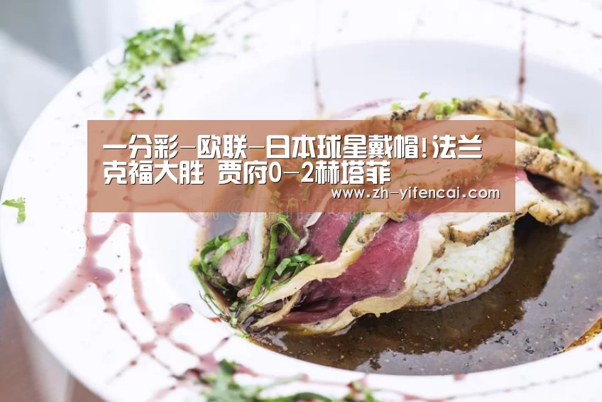 一分彩-欧联-日本球星戴帽!法兰克福大胜 贾府0-2赫塔菲(图1) 一分彩