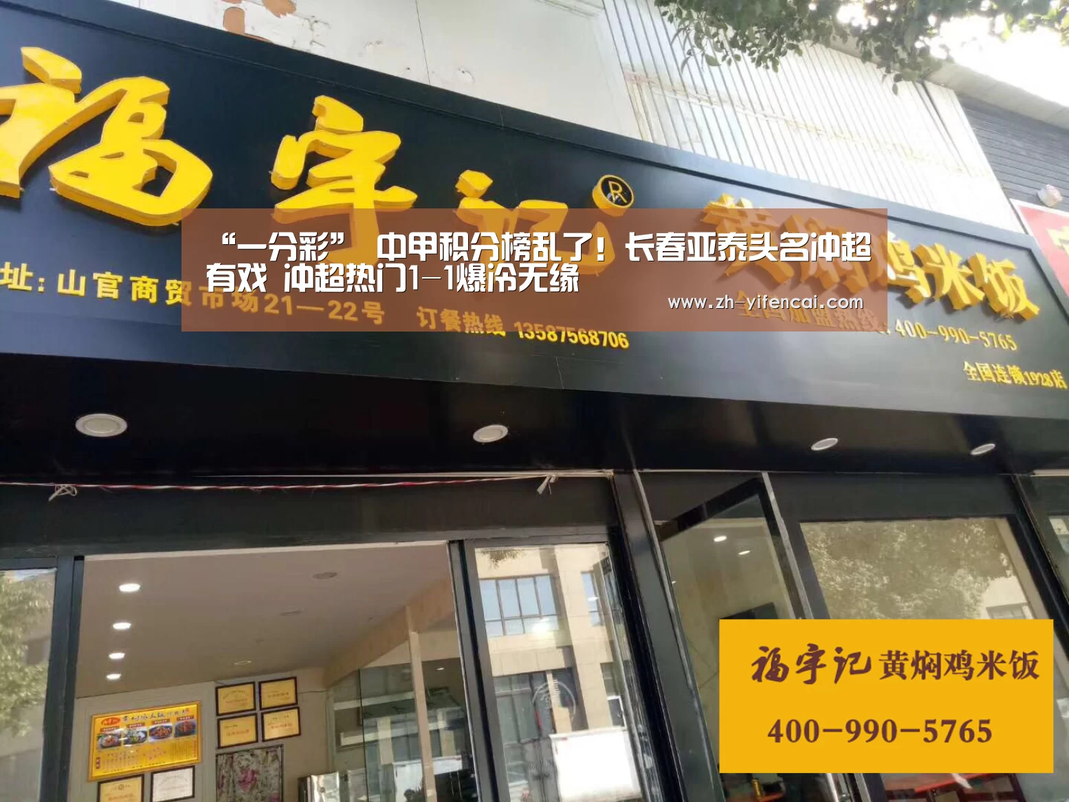 “一分彩”
中甲积分榜乱了!长春亚泰头名冲超有戏 冲超热门1-1爆冷无缘(图2) 一分彩