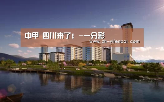 中甲 四川来了!-一分彩(图4) 一分彩
